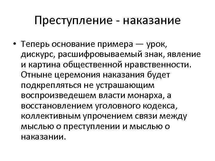 Преступление наказание • Теперь основание примера — урок, дискурс, расшифровываемый знак, явление и картина