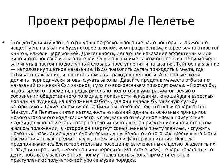 Проект реформы Ле Пелетье • Этот доходчивый урок, это ритуальное раскодирование надо повторять как