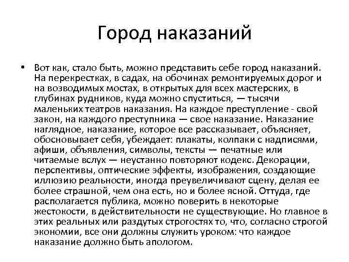 Город наказаний • Вот как, стало быть, можно представить себе город наказаний. На перекрестках,