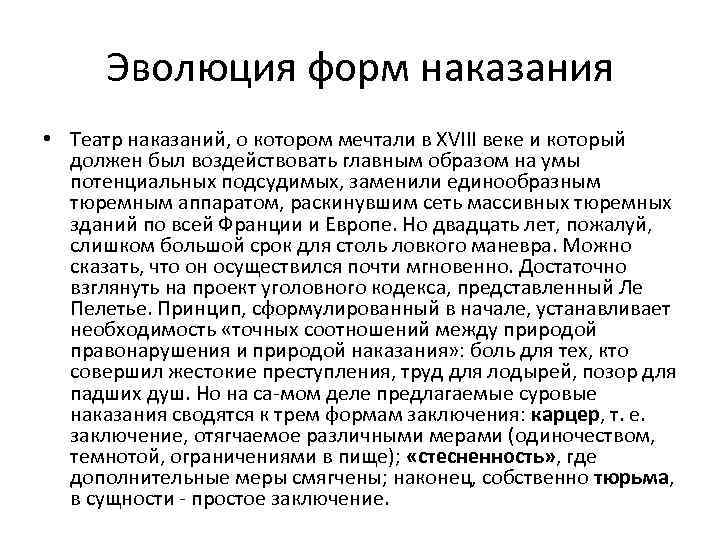Эволюция форм наказания • Театр наказаний, о котором мечтали в XVIII веке и который