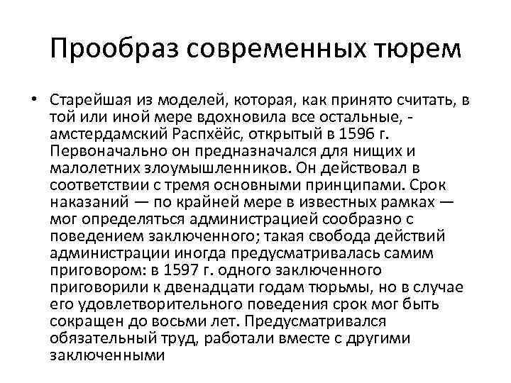 Прообраз современных тюрем • Старейшая из моделей, которая, как принято считать, в той или
