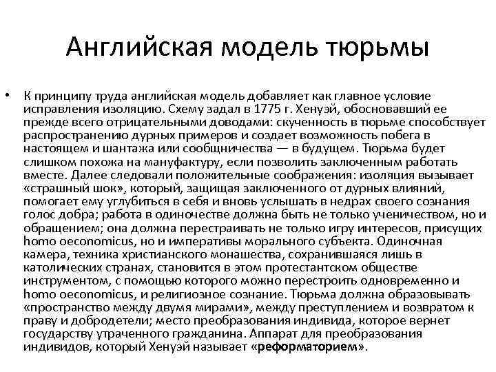 Английская модель тюрьмы • К принципу труда английская модель добавляет как главное условие исправления