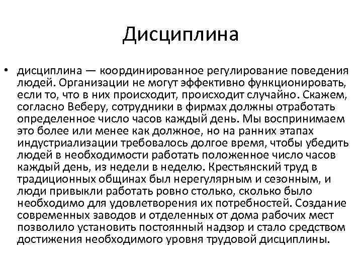 Дисциплина • дисциплина — координированное регулирование поведения людей. Организации не могут эффективно функционировать, если