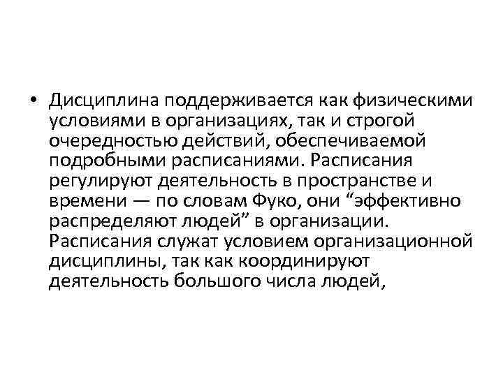  • Дисциплина поддерживается как физическими условиями в организациях, так и строгой очередностью действий,