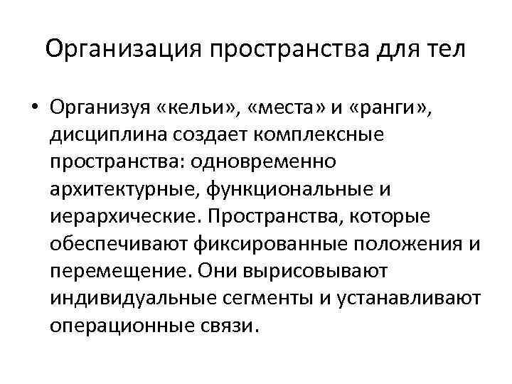 Организация пространства для тел • Организуя «кельи» , «места» и «ранги» , дисциплина создает