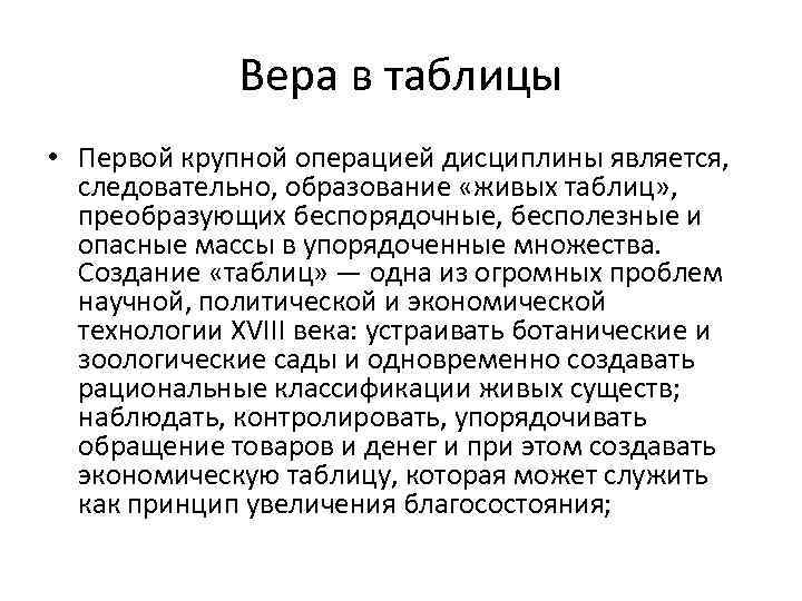 Вера в таблицы • Первой крупной операцией дисциплины является, следовательно, образование «живых таблиц» ,