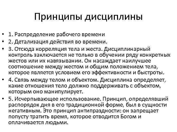 Принципы дисциплины • 1. Распределение рабочего времени • 2. Детализация действия во времени. •