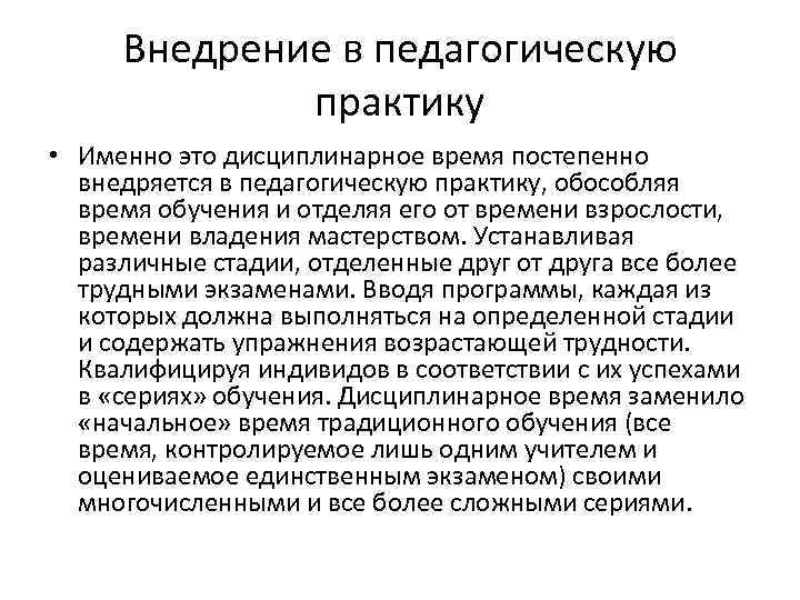 Внедрение в педагогическую практику • Именно это дисциплинарное время постепенно внедряется в педагогическую практику,