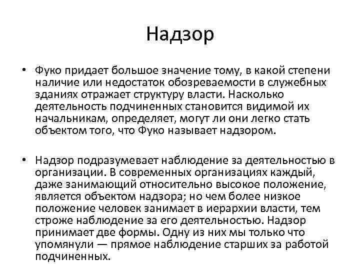 Надзор • Фуко придает большое значение тому, в какой степени наличие или недостаток обозреваемости