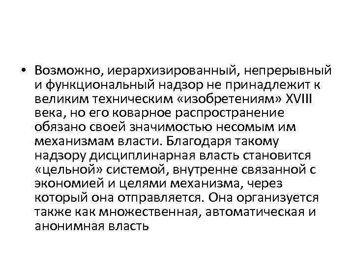  • Возможно, иерархизированный, непрерывный и функциональный надзор не принадлежит к великим техническим «изобретениям»