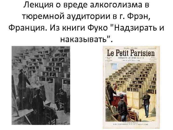 Лекция о вреде алкоголизма в тюремной аудитории в г. Фрэн, Франция. Из книги Фуко