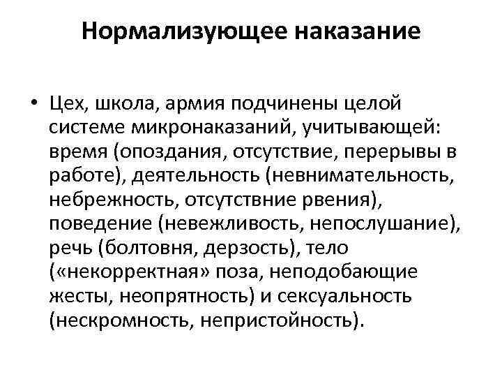 Нормализующее наказание • Цех, школа, армия подчинены целой системе микронаказаний, учитывающей: время (опоздания, отсутствие,