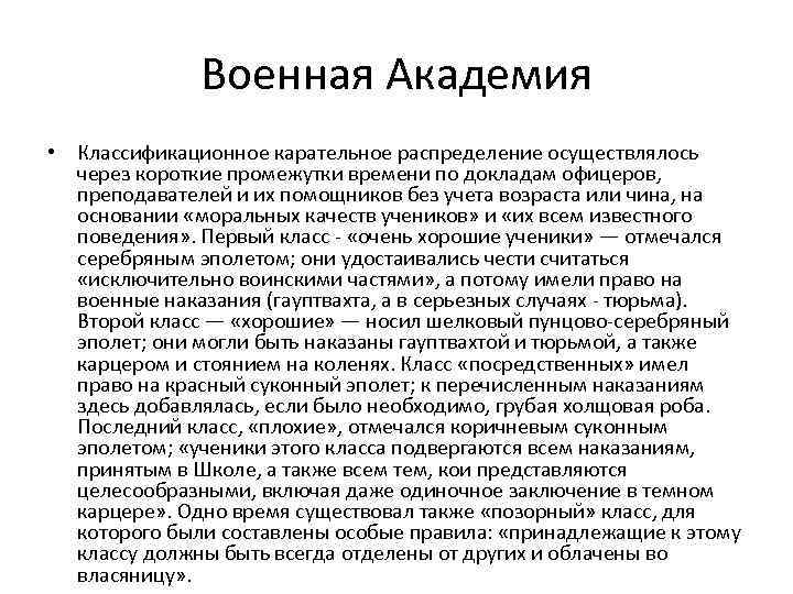 Военная Академия • Классификационное карательное распределение осуществлялось через короткие промежутки времени по докладам офицеров,