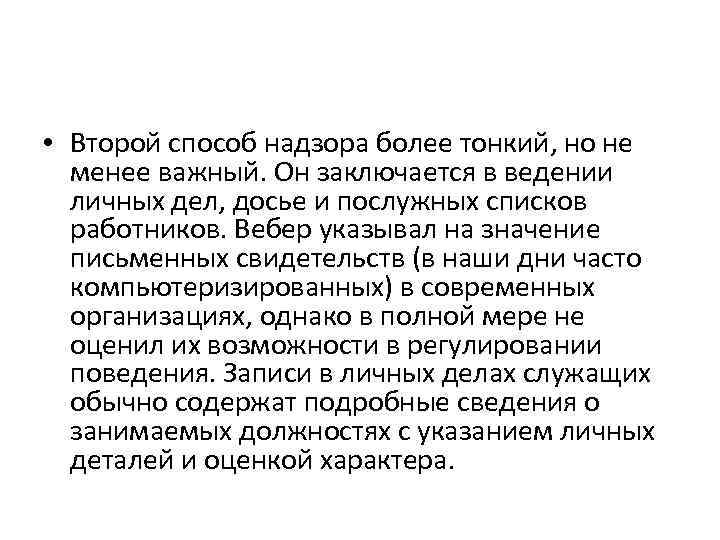  • Второй способ надзора более тонкий, но не менее важный. Он заключается в