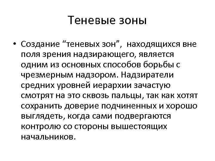 Теневые зоны • Создание “теневых зон”, находящихся вне поля зрения надзирающего, является одним из