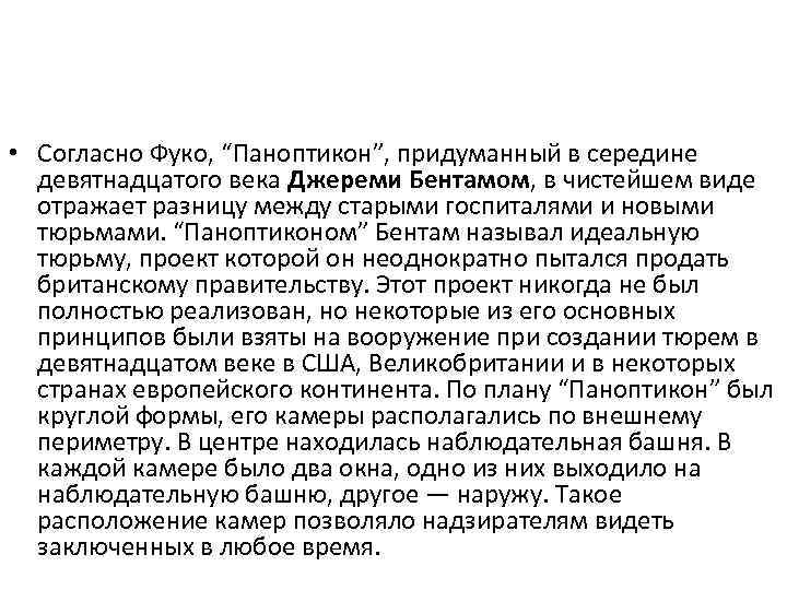  • Согласно Фуко, “Паноптикон”, придуманный в середине девятнадцатого века Джереми Бентамом, в чистейшем