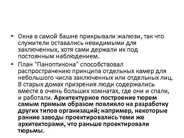  • Окна в самой башне прикрывали жалюзи, так что служители оставались невидимыми для