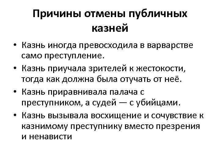 Причины отмены публичных казней • Казнь иногда превосходила в варварстве само преступление. • Казнь
