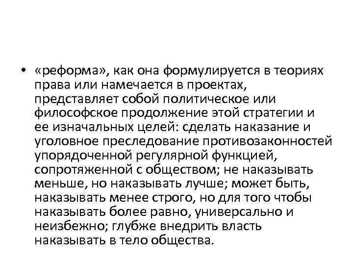  • «реформа» , как она формулируется в теориях права или намечается в проектах,