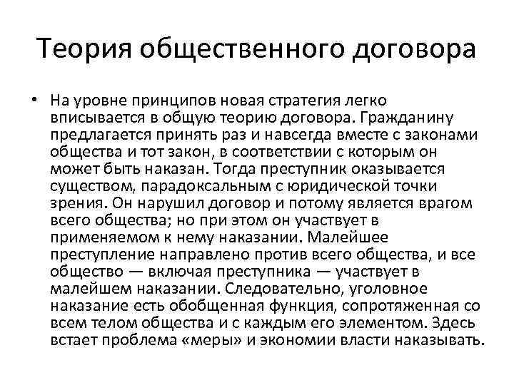 Теория общественного договора • На уровне принципов новая стратегия легко вписывается в общую теорию