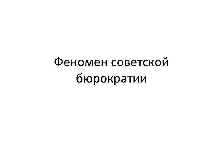 Феномен советской бюрократии 