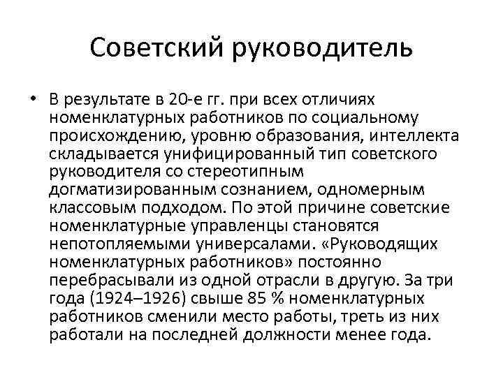 Советский руководитель • В результате в 20 -е гг. при всех отличиях номенклатурных работников