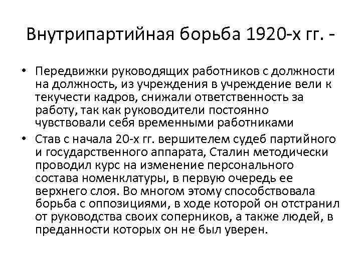 Внутрипартийная борьба 1920 -х гг. - • Передвижки руководящих работников с должности на должность,