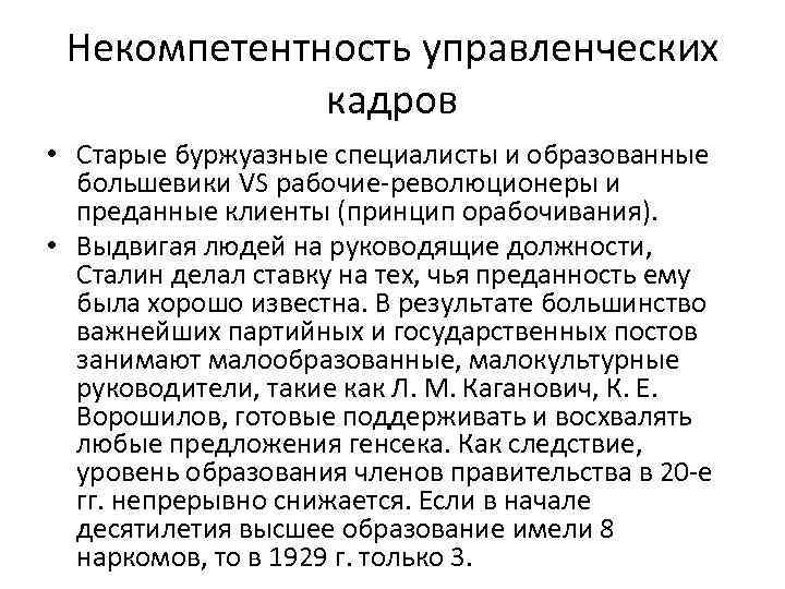 Некомпетентность управленческих кадров • Старые буржуазные специалисты и образованные большевики VS рабочие-революционеры и преданные