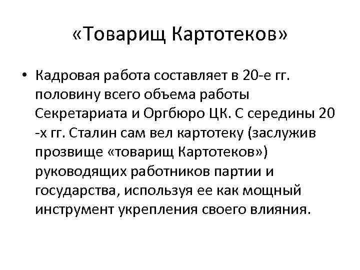  «Товарищ Картотеков» • Кадровая работа составляет в 20 -е гг. половину всего объема