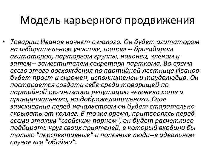 Модель карьерного продвижения • Товарищ Иванов начнет с малого. Он будет агитатором на избирательном