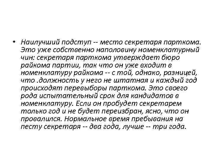  • Наилучший подступ -- место секретаря парткома. Это уже собственно наполовину номенклатурный чин: