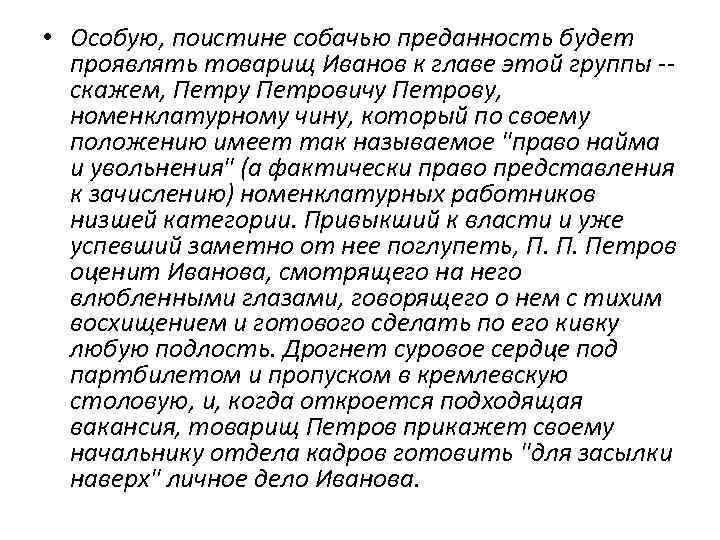  • Особую, поистине собачью преданность будет проявлять товарищ Иванов к главе этой группы