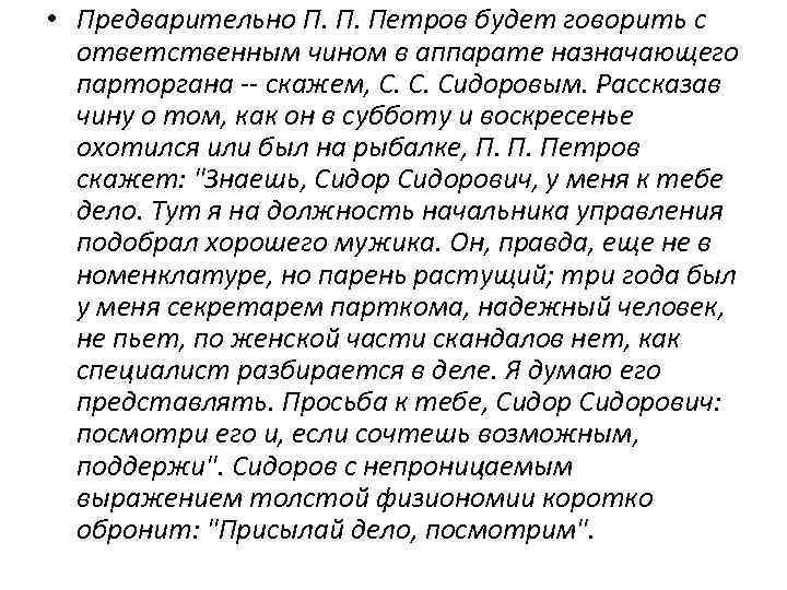  • Предварительно П. П. Петров будет говорить с ответственным чином в аппарате назначающего