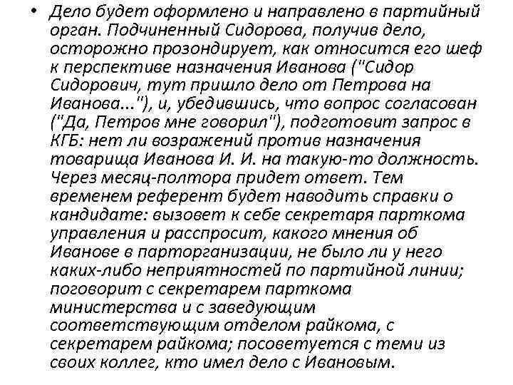  • Дело будет оформлено и направлено в партийный орган. Подчиненный Сидорова, получив дело,