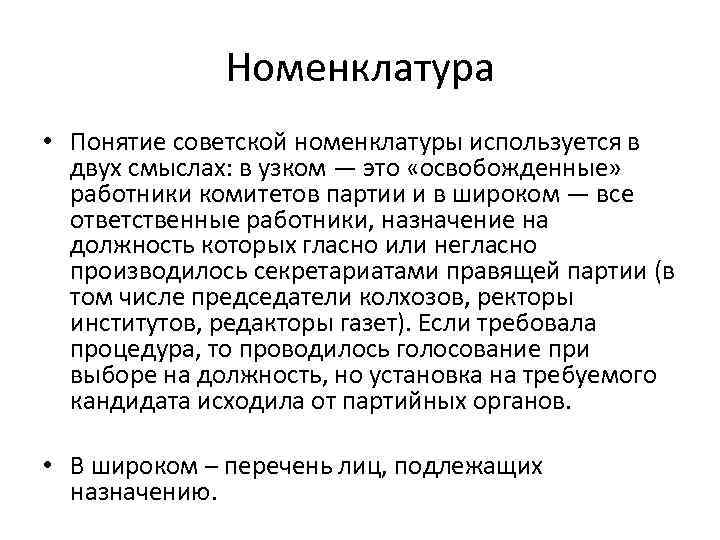 Номенклатура • Понятие советской номенклатуры используется в двух смыслах: в узком — это «освобожденные»