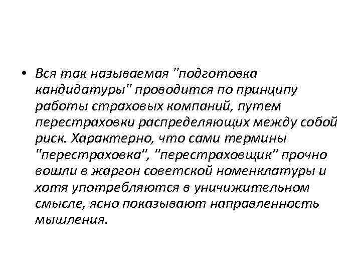  • Вся так называемая "подготовка кандидатуры" проводится по принципу работы страховых компаний, путем