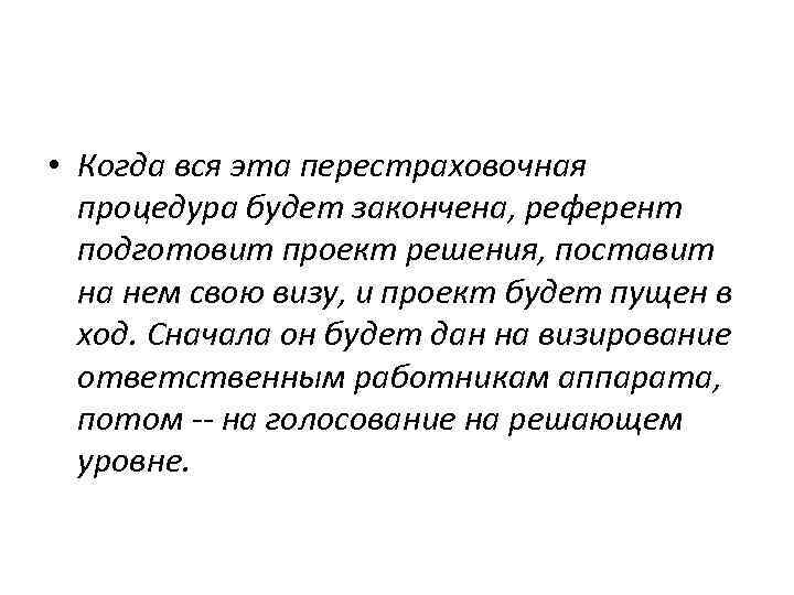  • Когда вся эта перестраховочная процедура будет закончена, референт подготовит проект решения, поставит