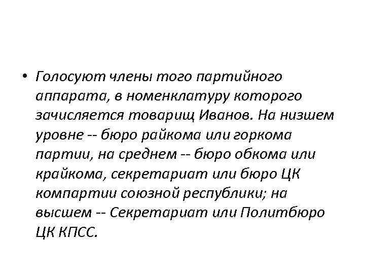  • Голосуют члены того партийного аппарата, в номенклатуру которого зачисляется товарищ Иванов. На