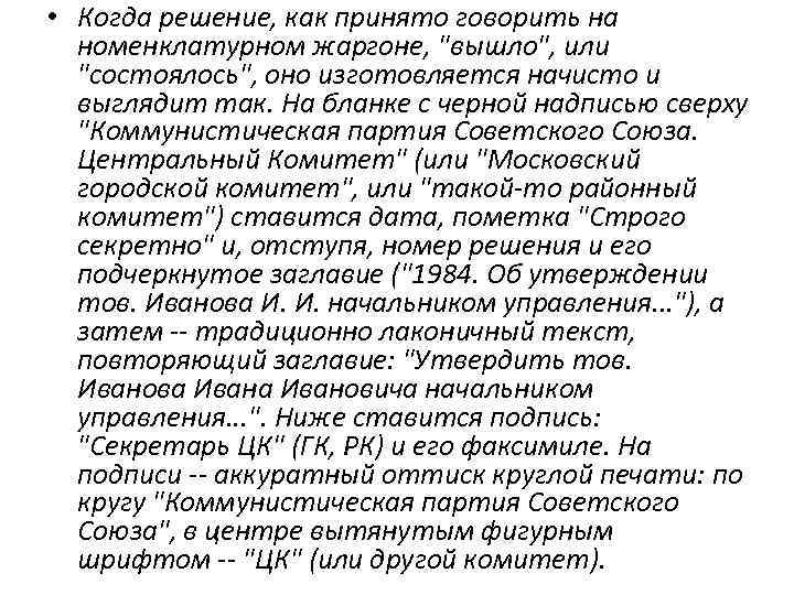  • Когда решение, как принято говорить на номенклатурном жаргоне, "вышло", или "состоялось", оно