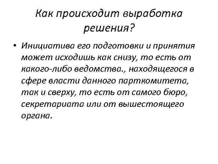 Выработка решения. Выработка решений. Выработка решения синоним.