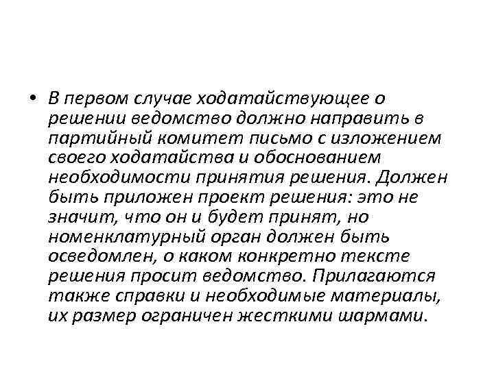  • В первом случае ходатайствующее о решении ведомство должно направить в партийный комитет