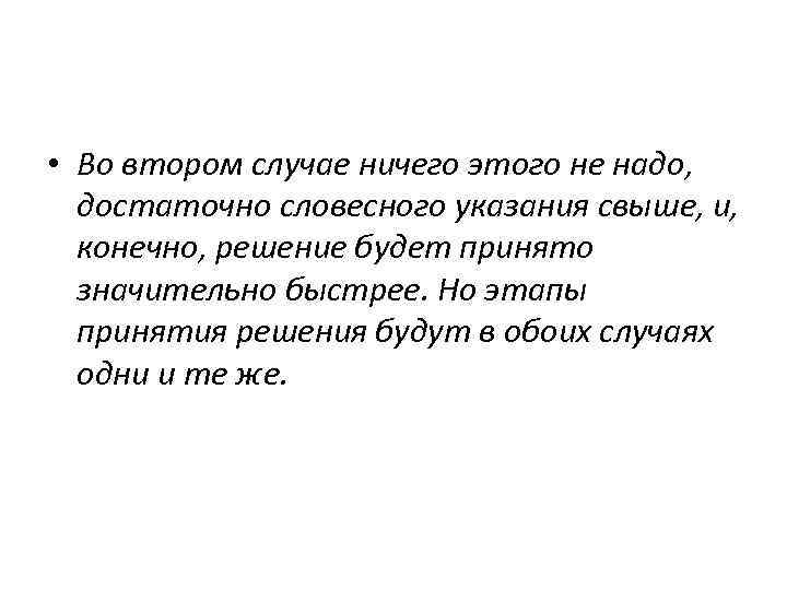  • Во втором случае ничего этого не надо, достаточно словесного указания свыше, и,