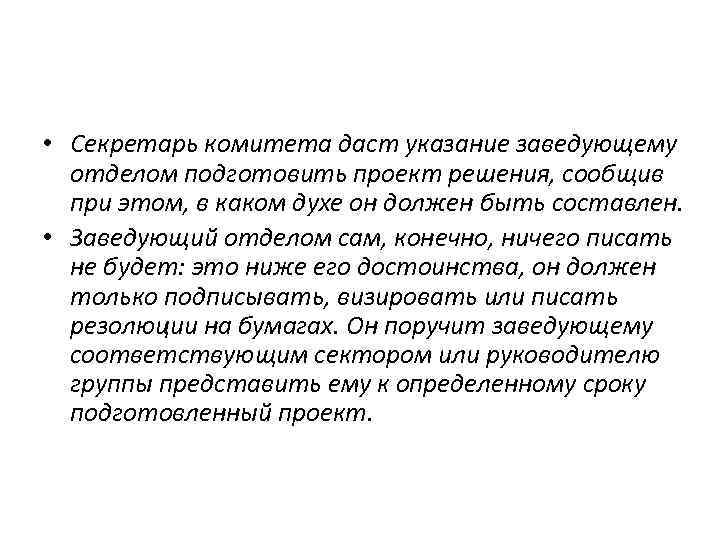  • Секретарь комитета даст указание заведующему отделом подготовить проект решения, сообщив при этом,