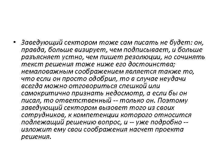  • Заведующий сектором тоже сам писать не будет: он, правда, больше визирует, чем