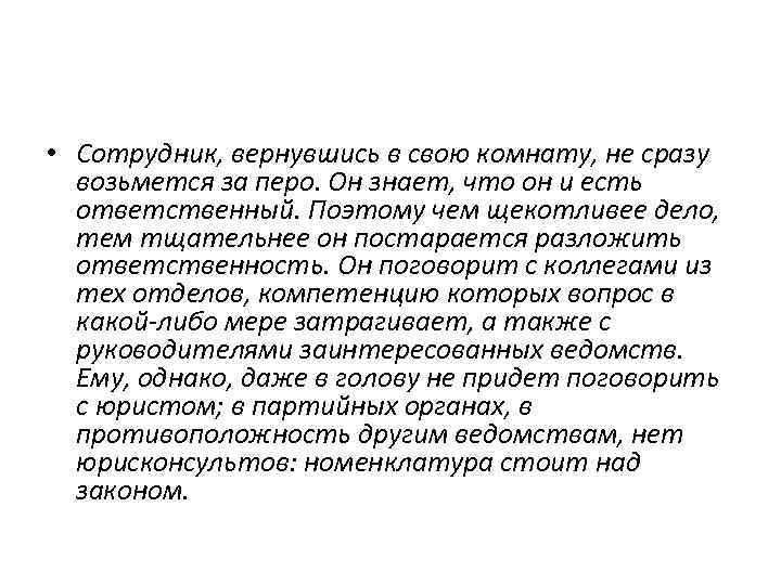  • Сотрудник, вернувшись в свою комнату, не сразу возьмется за перо. Он знает,