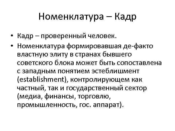 Номенклатура – Кадр • Кадр – проверенный человек. • Номенклатура формировавшая де-факто властную элиту