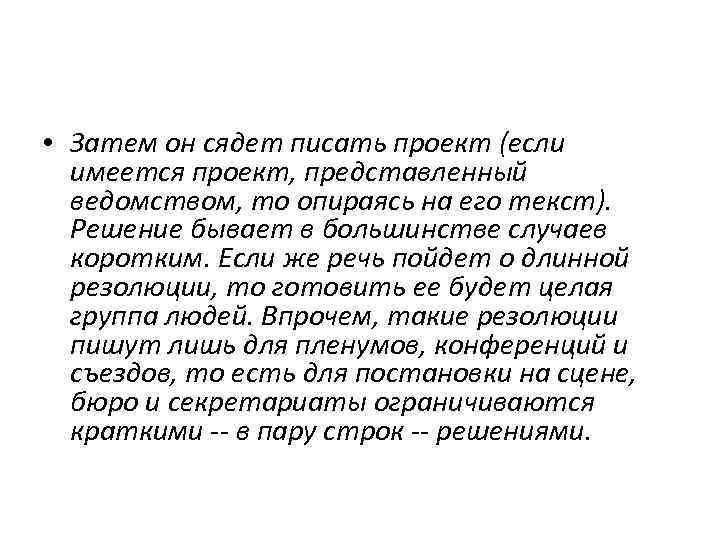  • Затем он сядет писать проект (если имеется проект, представленный ведомством, то опираясь