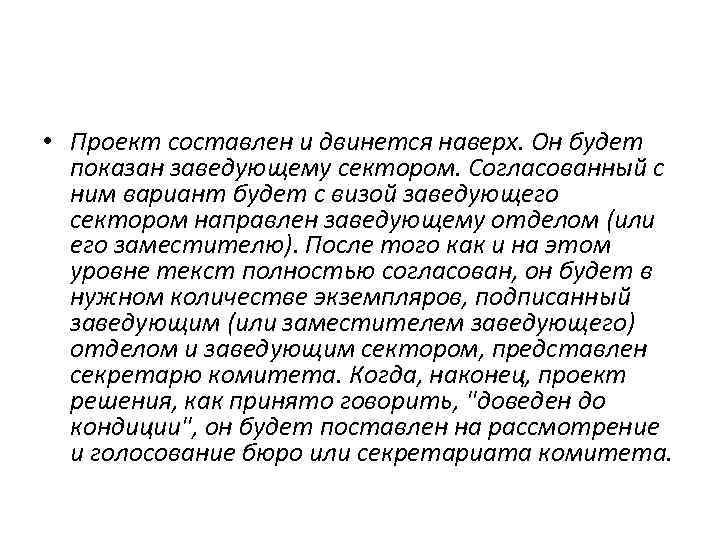  • Проект составлен и двинется наверх. Он будет показан заведующему сектором. Согласованный с