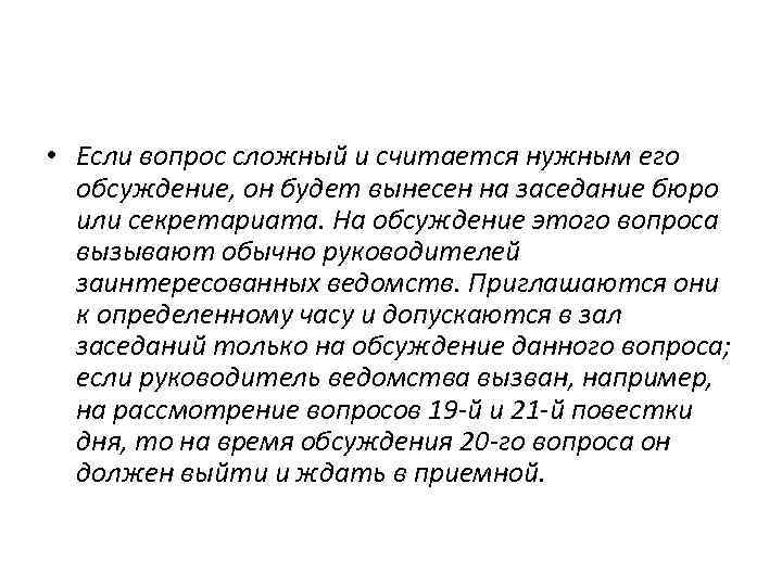  • Если вопрос сложный и считается нужным его обсуждение, он будет вынесен на