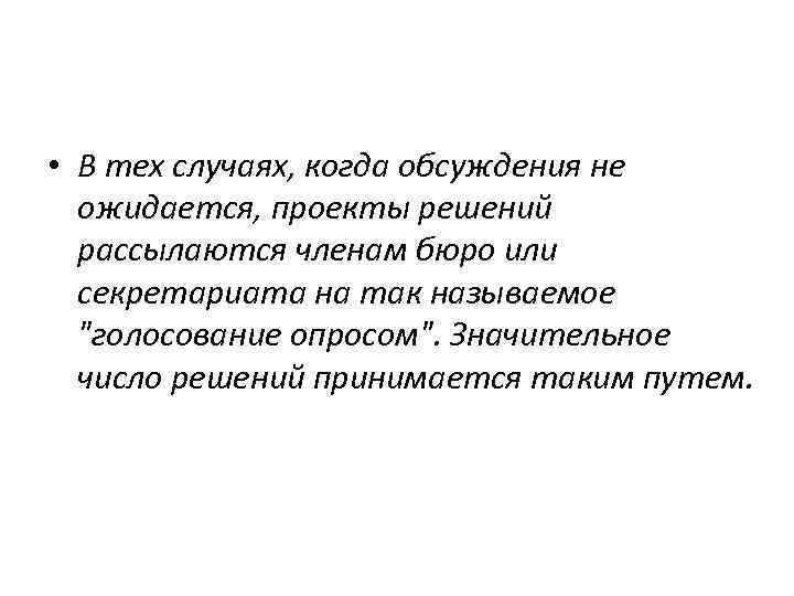  • В тех случаях, когда обсуждения не ожидается, проекты решений рассылаются членам бюро
